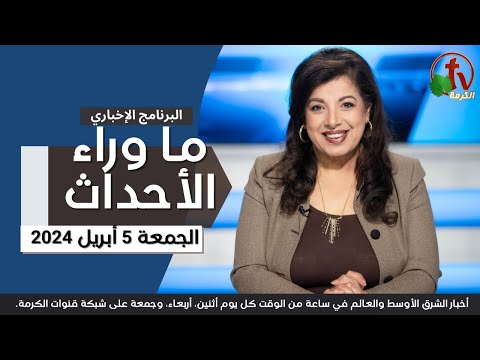 Behind the Scenes, Apr.5, 2024 | ما وراء الاحداث ,الجمعة 5 أبريل 2024