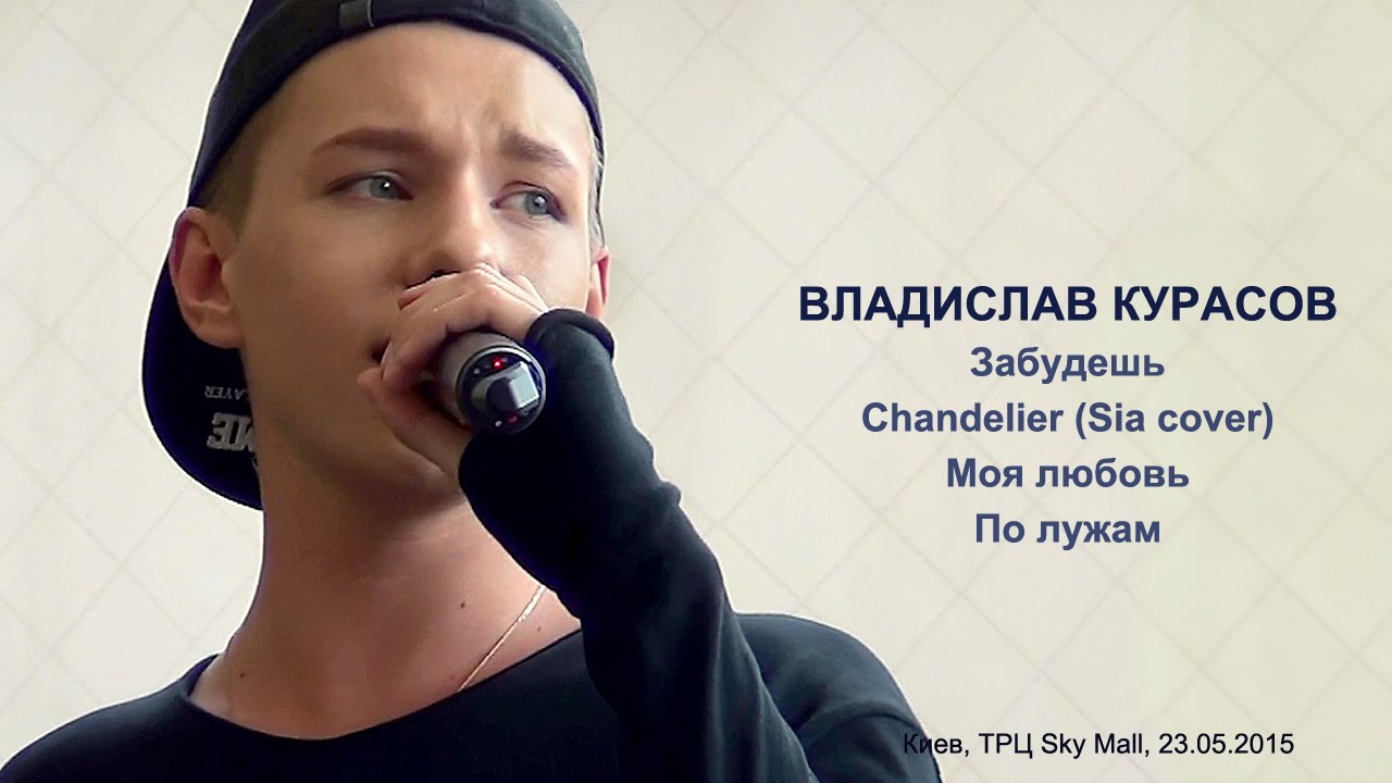 Владислав Курасов. Забудешь, Chandelier, Моя любовь, По лужам. ТРЦ Sky Mall, 23.05.2015.
