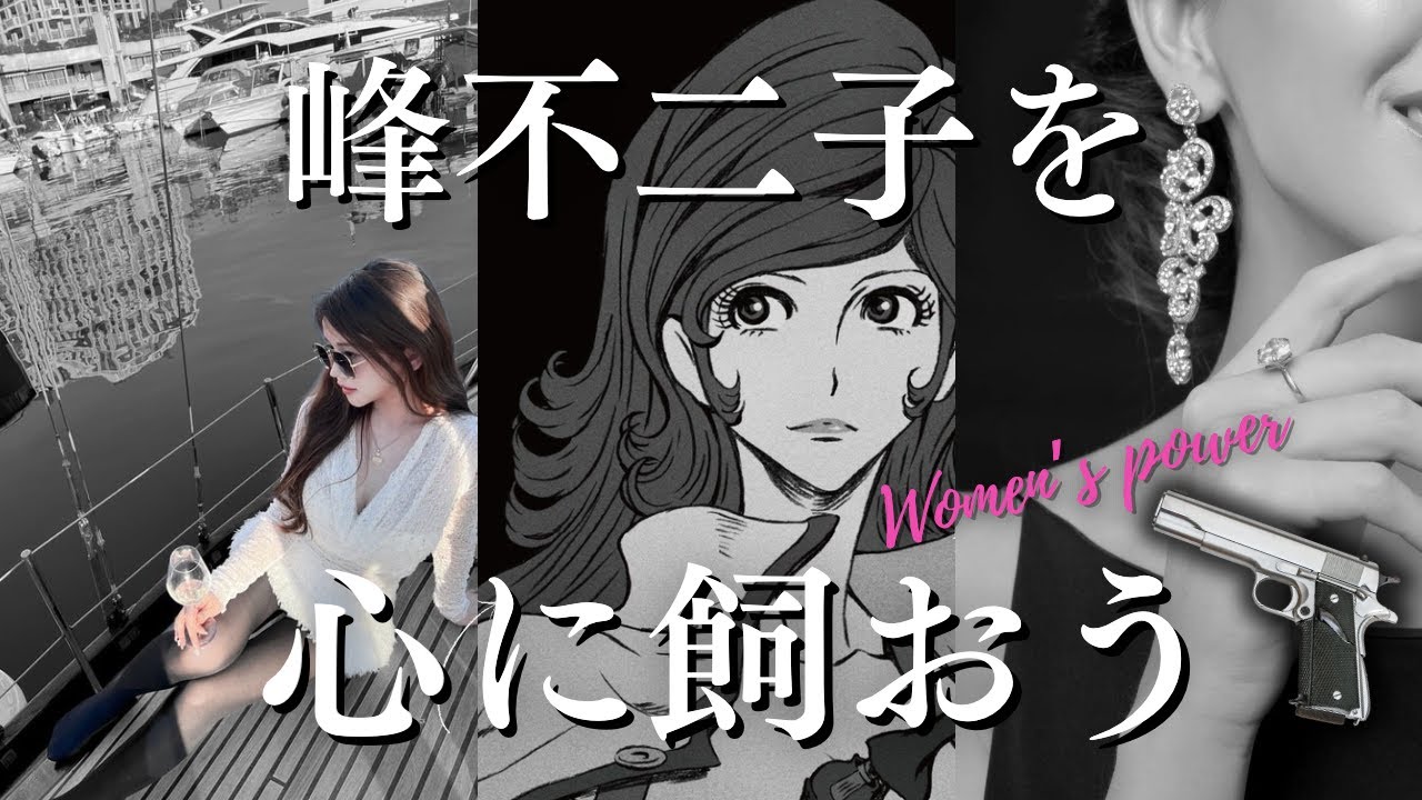 峰不二子から学ぶ「かわいく賢く生きる」極意【いくぞ】