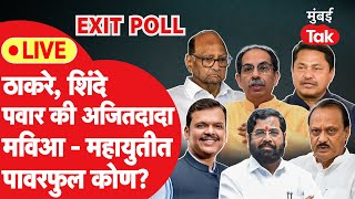 Maharashtra Exit Poll Result 2024 Live :  ठाकरे,शिंदे, पवार की अजितदादा महाराष्ट्रात पावरफुल कोण?