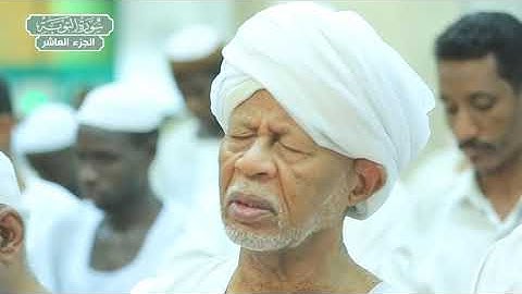سورة التوبة | بصوت الشيخ الزين محمد أحمد