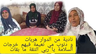 #نعيمة البدوية#مربوحة#نادية أخت خديجة هربت من الدوار بسبب دنوب مي نعيمة البدوية خرجو فيها السلامة