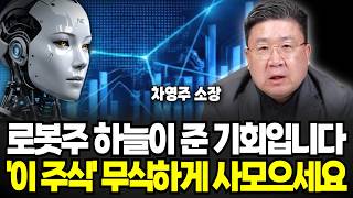 현재 가장 저평가 된 대평주, 결국 로봇주 10배 오릅니다 (차영주 소장 / 4부)