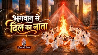 भगवान से दिल का नाता… एक ऐसा रिश्ता, जो शब्दों से नहीं, सच्चे एहसासों से जुड़ता है। 