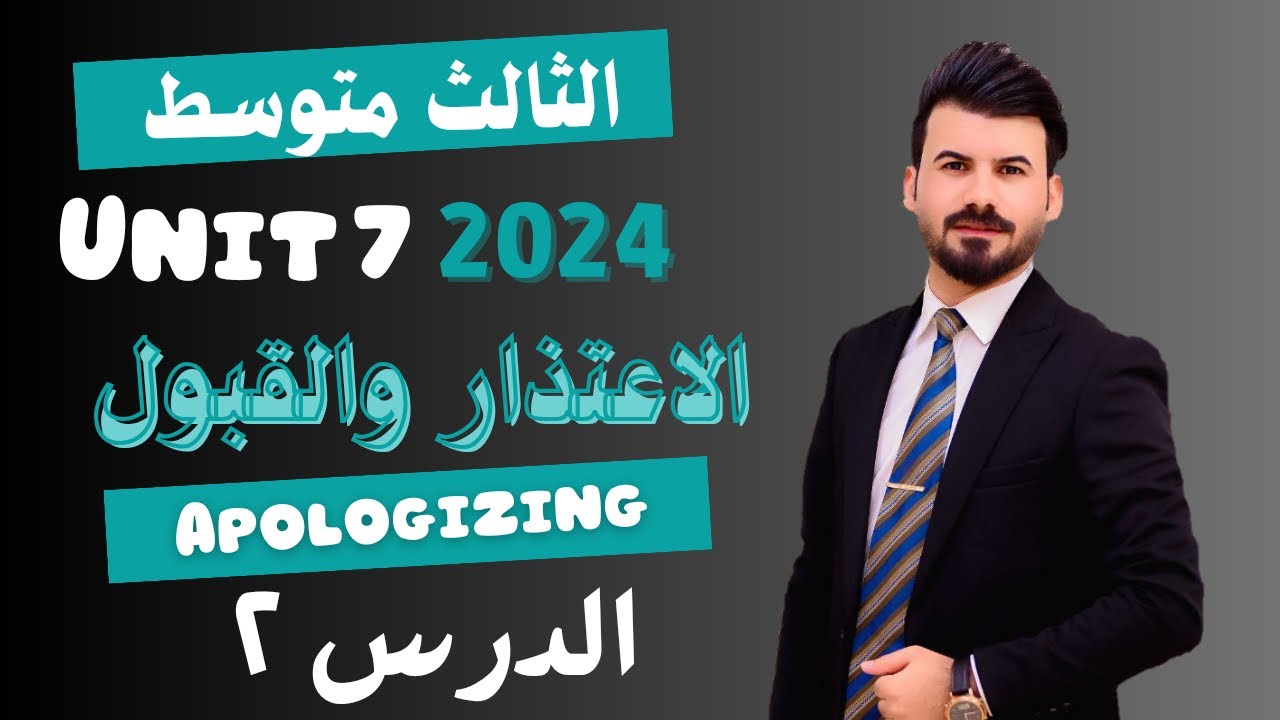 الاعتذار Apologies انكليزي ثالث متوسط المنهج الجديد 2024 الوحدة السابعة