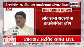 Arvind Sawant | हे सगळं चाललंय ते शेअर बाजारासारखं, खरेदी-विक्रीप्रमाणे, सावंतांचा टोला