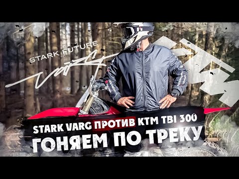 STARK VARG против KTM TBI 300 Гоняем по треку