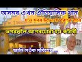 শ্ৰীশ্ৰী ৰত্নাৱলী থান | প্ৰামাণিক | ইতিবৃত্ত | SRI SRI Ratnawali Than |