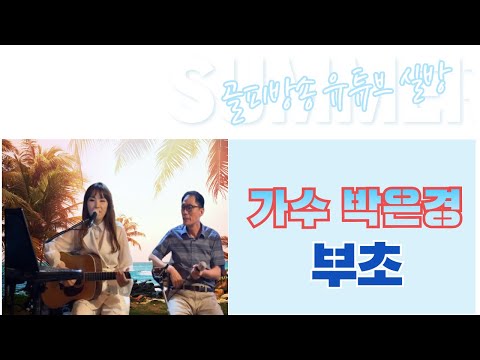 부초 - 가수 박은경 커버 - 박윤경(원곡) - 골피방송
