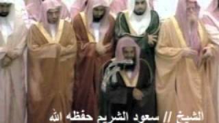 الشيخ سعود الشريم - سورة الفلق