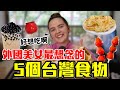 【外國美女最想念的5個台灣食物】猜猜看是誰？