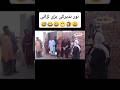 نور نذیر کی بڑی لڑائی 😂| Noor Nazir funny video 😅 #funny #account #unfrezzmyaccount #growmyaccount