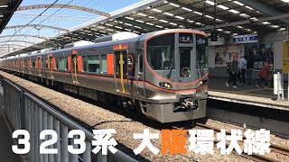 ◆323系　大阪環状線　「一人ひとりの思いを、届けたい　JR西日本」◆