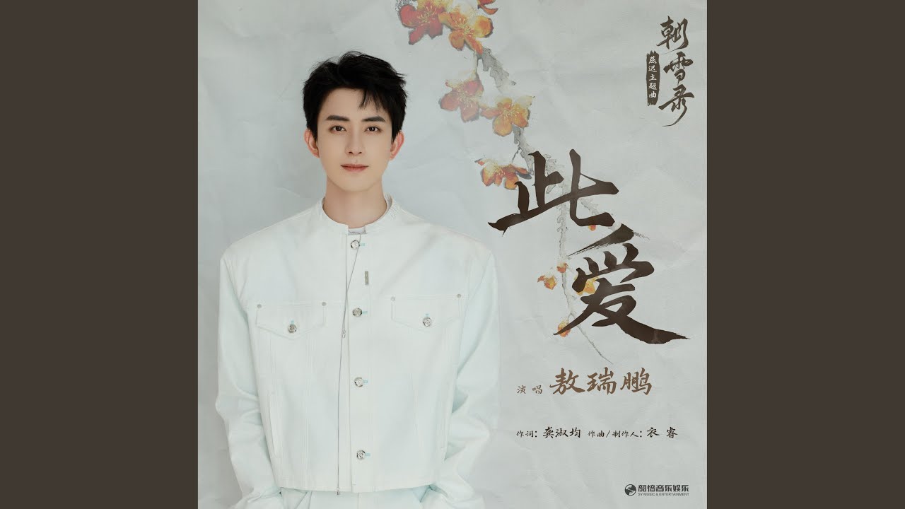 此爱（《朝雪录》影视剧燕迟主题曲）