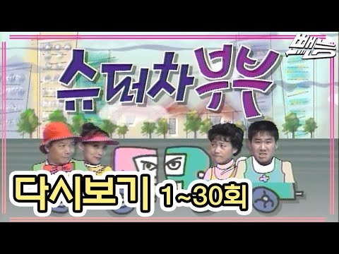 빽스밍 슈퍼차 부부 코빅 슈퍼차부부의 원조 최양락 팽현숙 김학래 임미숙