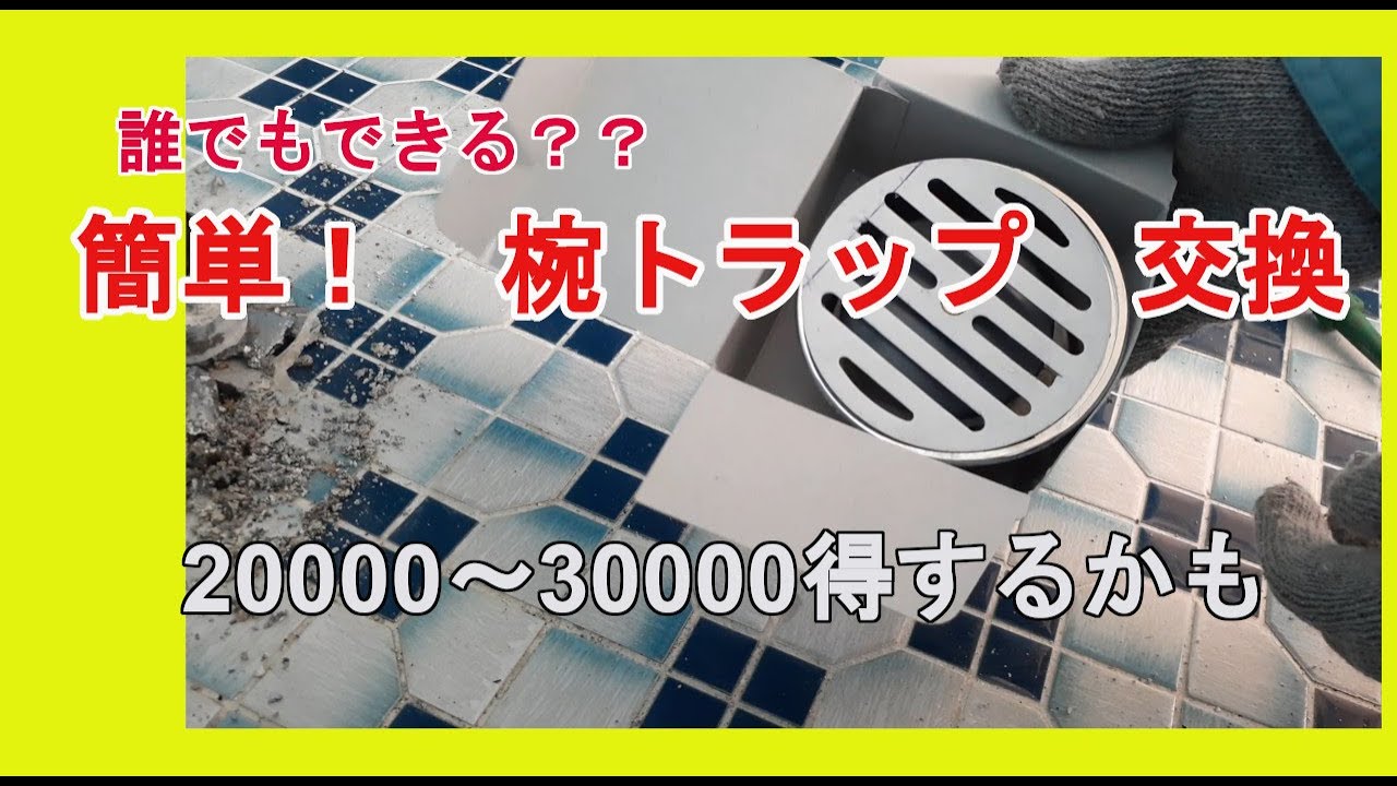 浴室 臭い 排水口 ワントラップ 水回りのトラブル 誰でもできる 椀トラップ交換 000 は得する ステイホーム 日曜大工 Goto Diy Youtube 浴室 臭い 排水口 ワントラップ 水回りのトラブル 誰でもできる 椀トラップ交換 000 は得する ステイホーム 日曜大工 Goto Diy Youtube