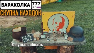 Скупаю НАХОДКИ по деревням в Калужской области. Продолжение...