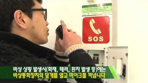 안전관련 동영상 홍보_열차내 비상통화장치 사용 요령