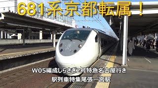 681系京都転属！W05編成しらさぎ2号特急名古屋行き　駅列車特集　JR東海道本線　尾張一宮駅2番線　その43