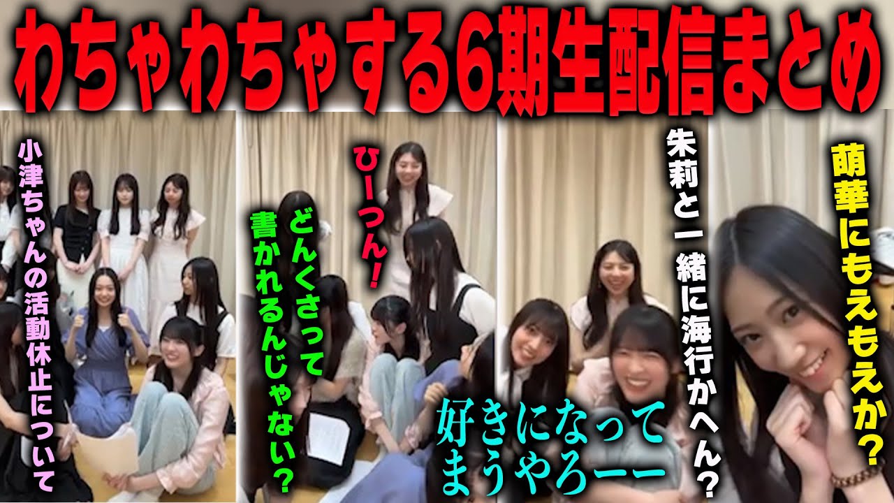 6期生の仲の良さが良くわかるわちゃわちゃ配信まとめ【乃木坂46】