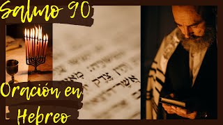 Salmo 90. Oración con los Salmos en Hebreo. Sanación, Liberación, Protección, Combate Espiritual.