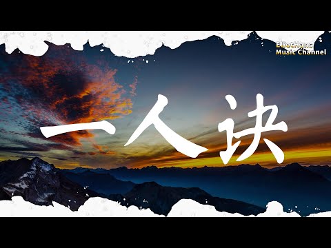 一人訣 彭十六 |pinyin|高音質|動態歌詞Lyrics