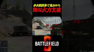 【Battlefield6/PS5版】歩兵戦闘車で後方から雑な火力支援 #battlefield6 #Battlefield6 #bf6 #shorts