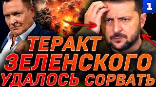 Теракт Зеленского удалось сорвать