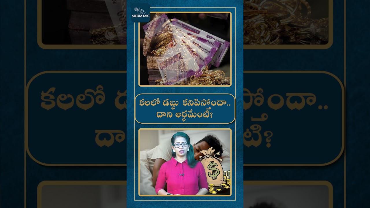కలలో డ&zwnj;బ్బు క&zwnj;నిపిస్తోందా.. దాని అర్థ&zwnj;మేంటి? | what is the meaning of dreaming money ? | Media Mic