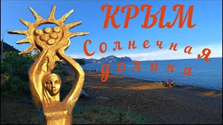 КРЫМ. СОЛНЕЧНАЯ ДОЛИНА. Тихий и спокойный отдых для всей семьи. #крым, #отдыхвкрыму, @JiznvKrimu