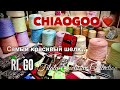 ВСЯ ПРЯВДА о CHIAOGOO! 💥💥💥 / ЛУЧШИЙ БОБИННЫЙ ШЕЛК! / КЛАССНЫЕ ПОДАРКИ!🎁🎁🎁