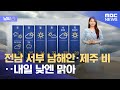 [날씨] 전남 서부 남해안·제주 비‥내일 낮엔 맑아 (2024.05.30/5MBC뉴스)