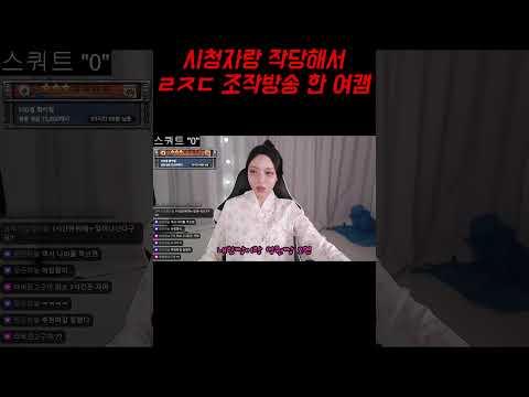 ㄹㅈㄷ 조작방송한 여캠 #shorts #쇼츠  #유머 #추천 #웃긴 #웃긴영상