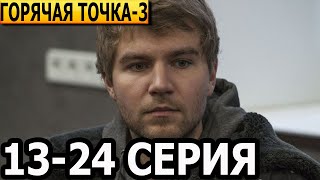 Горячая Точка 3 Сезон 13, 14, 15, 16, 17, 18, 19, 20, 21, 22, 23, 24 Серия - Нтв (2024)