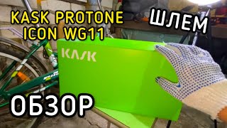 Шлем Kask Protone Icon WG11 Original / Обзор и распаковка
