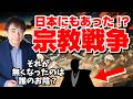 【逆説の日本史】日本にもあった宗教戦争 止めたのは本願寺焼き討ちをしたあの人だった!