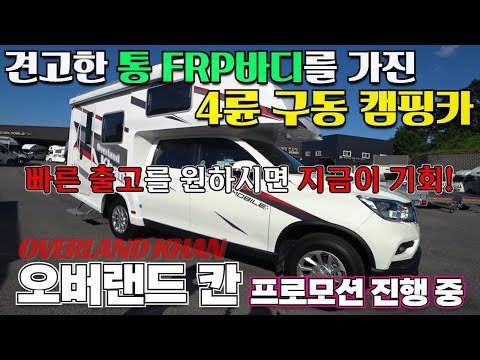 통 FRP바디로 더욱 견고해진 4륜 구동 캠핑카 오버랜드 칸을 프로모션으로 만나보세요~#캠핑카#렉스턴칸#오프로드#오버랜드 칸