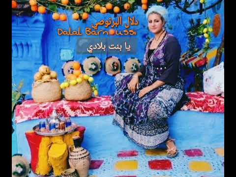      دلال البرنوصي يا بنت بلادي