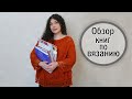 Обзор Книг по Вязанию Крючком и Спицами. Литература по Рукоделию