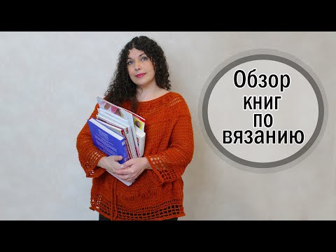 Обзор Книг по Вязанию Крючком и Спицами. Литература по Рукоделию