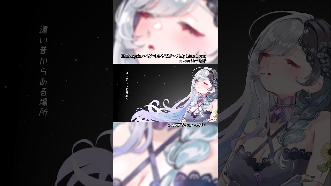 Hello,Again ~昔からある場所~ / My Little Lover covered 心呼 #shorts