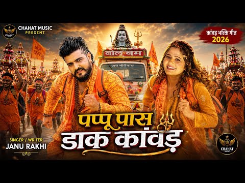पप्पू पास डाक कांवड़ | Pappu Paas Daak Kawad | Janu Rakhi | New Haryanvi Daak Kawad Song 2026