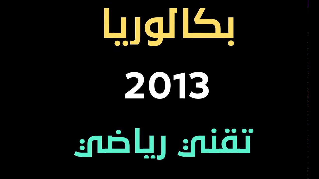 الأعداد و الحساب | حل بكالوريا 2013 تقني رياضي الموضوع الاول 💥💥