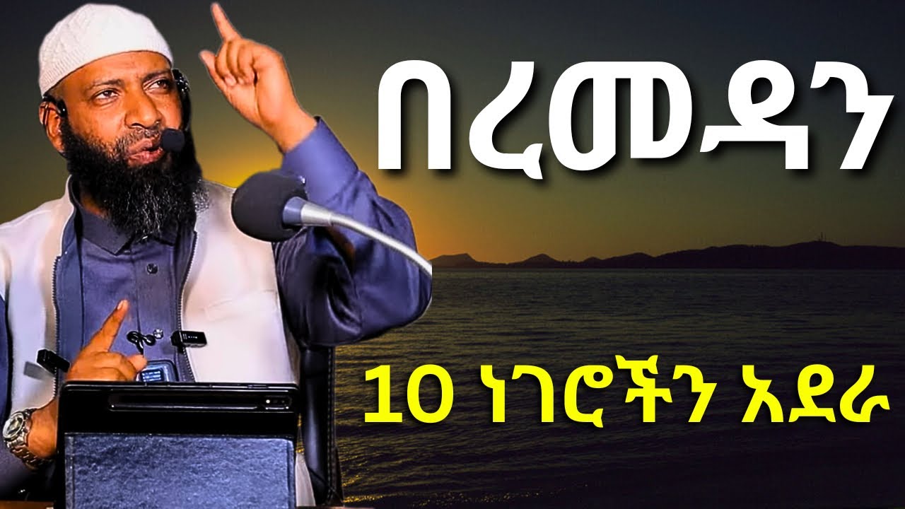በረመዳን 10 ነገሮችን አደራ | ኡስታዝ ካሚል ጣሀ | Ustaz Kamil Taha | Ramadan