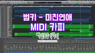 범키 - 미친연애 (Bad Girl) (Feat. E-Sens of 슈프림팀) / 일반인 고3 Inst MIDI Copy
