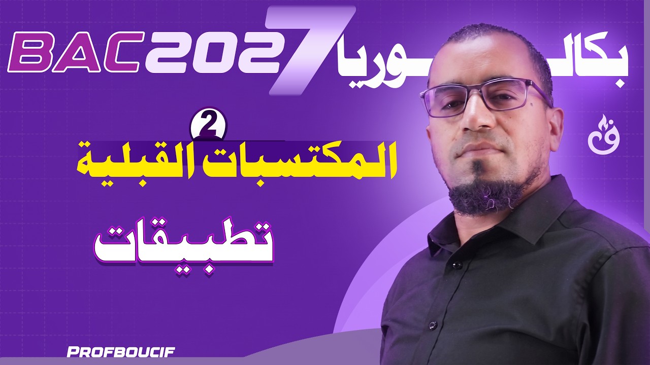 أهم الكتسبات 02 الي تحتاجها باش تدي 20 في الرياضيات في البكالوريا