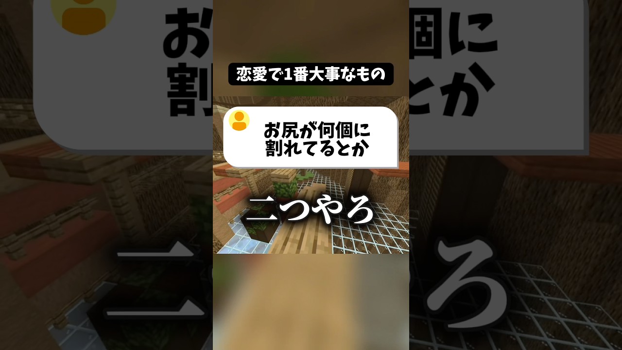 恋愛で1番大事なもの教えて! #マイクラ #shorts