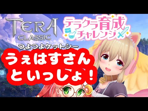 【 # テラクラ育チャレ  その10  】うぇはすさんといっしょ！【 久瑠璃 桜華 / うぇはす / Vtuber 】