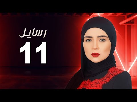 مسلسل رسايل مي عز الدين الحلقة الحادية عشر    11