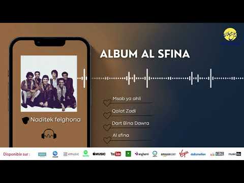 Jil Jilala Album Al Sfina ألبوم السفينة النسخة الأصلية جيل جيلالة